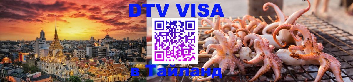 Destination Thailand Visa (DTV виза) Destination Thailand Visa (DTV виза)