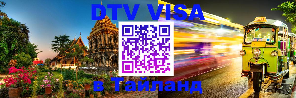 Купить DTV визу в Таиланд 